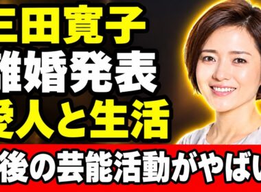【衝撃の真相】三田寛子が中村芝翫との結婚生活に終止符…突然の離婚発表、その裏にあった“知られざる理由”とは！女優が選んだ新たな人生に驚きの声