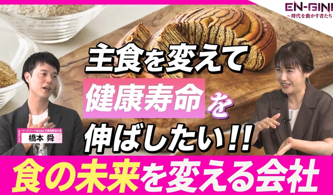 【主食をイノベーションして健康に挑む】ベースフード ／橋本舜
