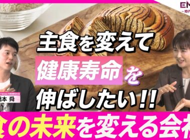 【主食をイノベーションして健康に挑む】ベースフード ／橋本舜