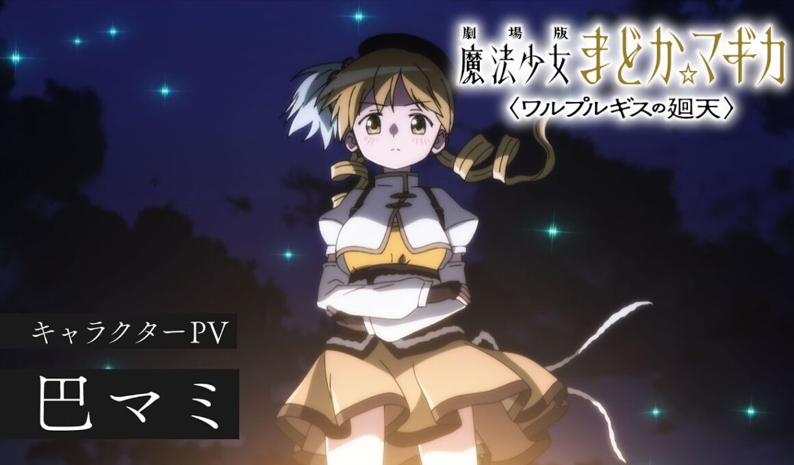 巴マミ［キャラクターPV］｜『劇場版 魔法少女まどか☆マギカ〈ワルプルギスの廻天〉』大ヒット上映中