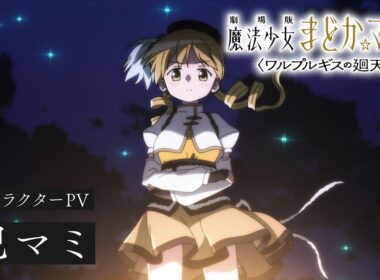 巴マミ［キャラクターPV］｜『劇場版 魔法少女まどか☆マギカ〈ワルプルギスの廻天〉』大ヒット上映中