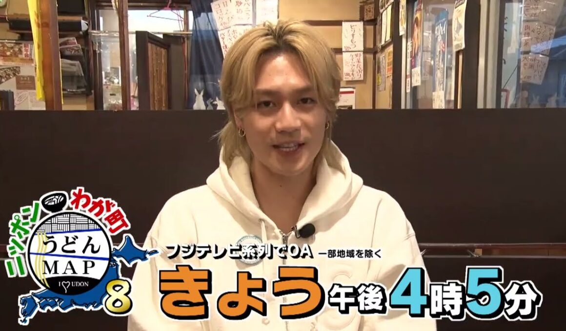 【公式】2月22日(日)16:05～放送「ニッポンわが町うどんMAP8」予告　松田元太ver　当日15秒 | テレビ西日本