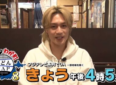 【公式】2月22日(日)16:05～放送「ニッポンわが町うどんMAP8」予告　松田元太ver　当日15秒 | テレビ西日本
