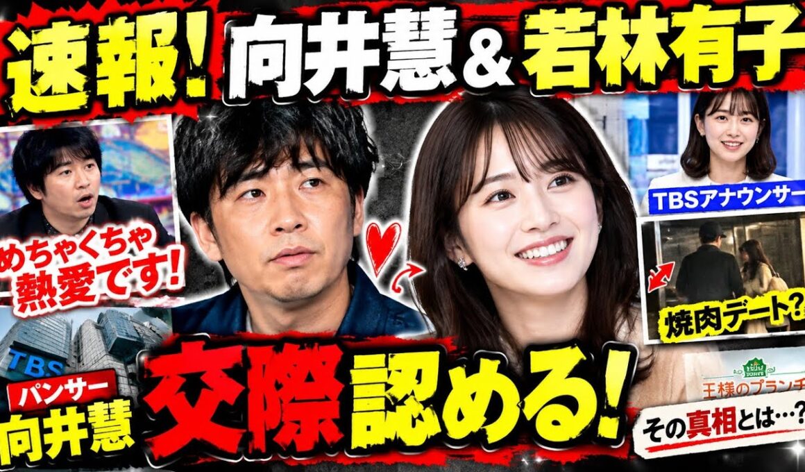 向井慧×若林有子アナ、熱愛報道の直後にまさかの展開…生放送で語った一言に騒然