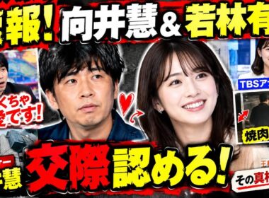 向井慧×若林有子アナ、熱愛報道の直後にまさかの展開…生放送で語った一言に騒然