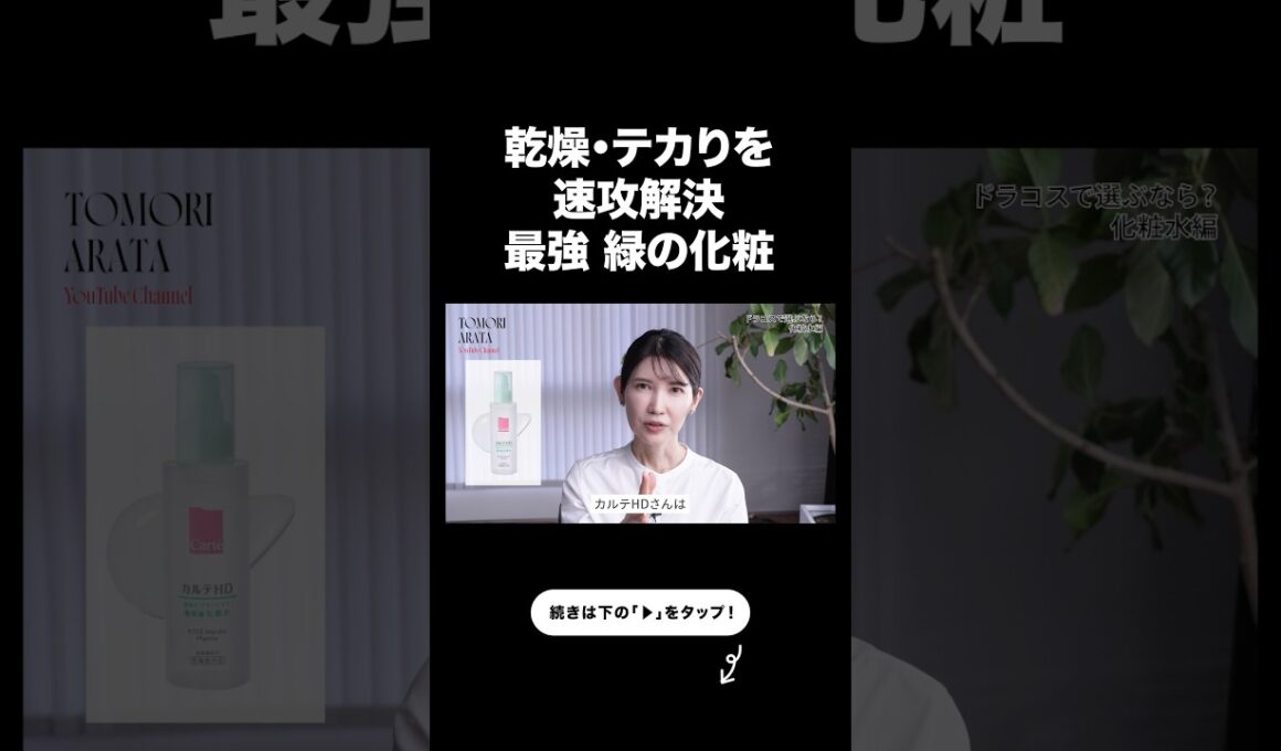 テカるのに乾燥する人、これ使って。【友利新切り抜き】#ドラコス #美容 #友利新