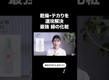 テカるのに乾燥する人、これ使って。【友利新切り抜き】#ドラコス #美容 #友利新