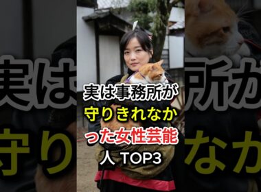 実は事務所が守りきれなかった女性芸能人 TOP3#fyp#芸能人#佐藤江梨子#小西真奈美