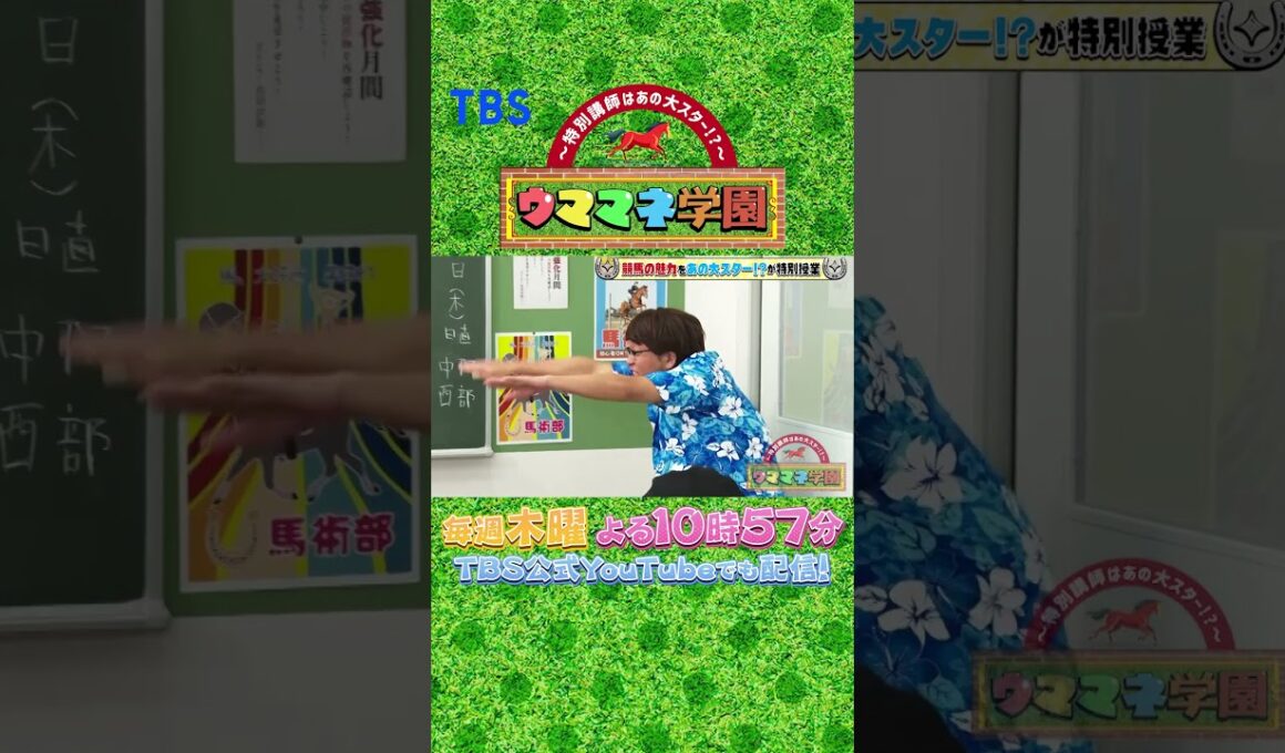 『〜特別講師はあの大スター!?〜 ウママネ学園』第12回🐎
