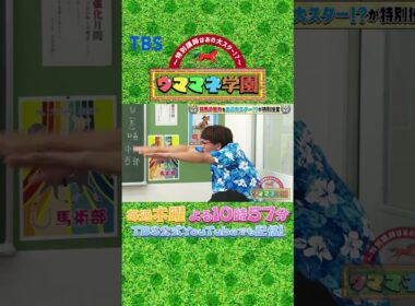 『〜特別講師はあの大スター!?〜 ウママネ学園』第12回🐎