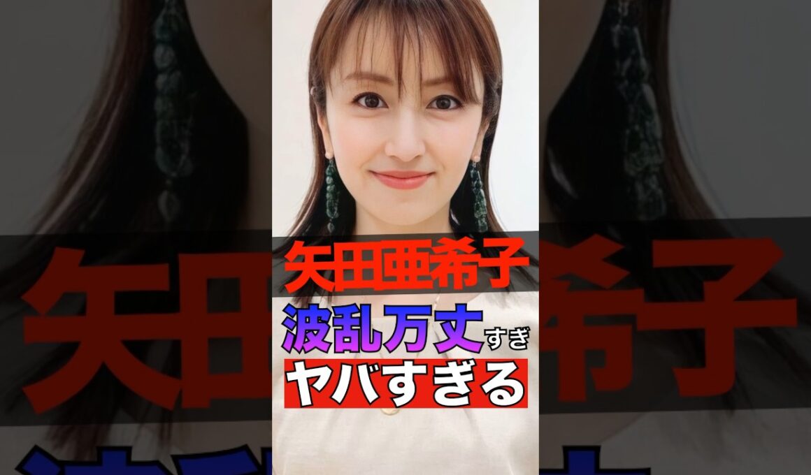 矢田亜希子の人生が波乱万丈すぎてヤバすぎる #shorts #ゴシップ #芸能人 #芸能界  #おもしろい #雑学 #矢田亜希子