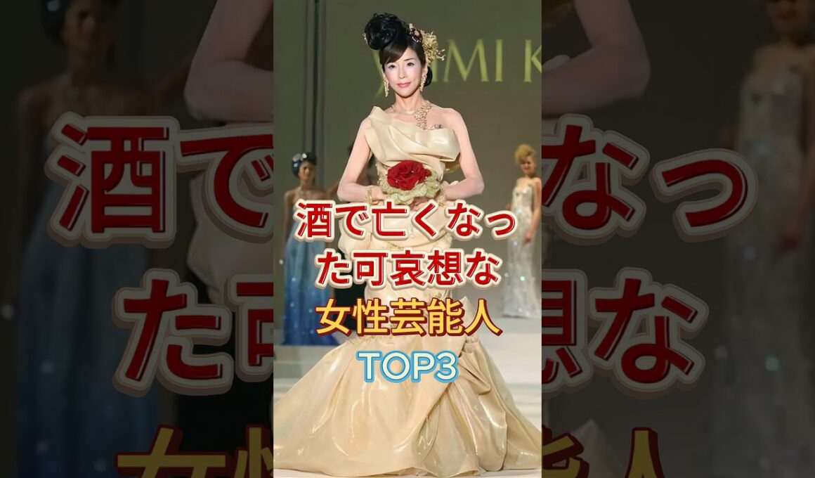 酒に溺れて旅立ったぶっちゃけかわいそうな女性芸能人TOP3 #川島直美 #遠野なぎこ #芸能人 #fyp