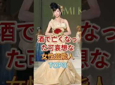 酒に溺れて旅立ったぶっちゃけかわいそうな女性芸能人TOP3 #川島直美 #遠野なぎこ #芸能人 #fyp