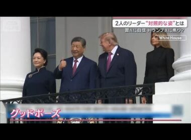 米中首脳会談 異例の“親密さ演出”　カギは「家族」映像分析で見えた“本音”【サタデーステーション】(2026年9月26日)