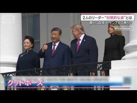 米中首脳会談 異例の“親密さ演出”　カギは「家族」映像分析で見えた“本音”【サタデーステーション】(2026年9月26日)