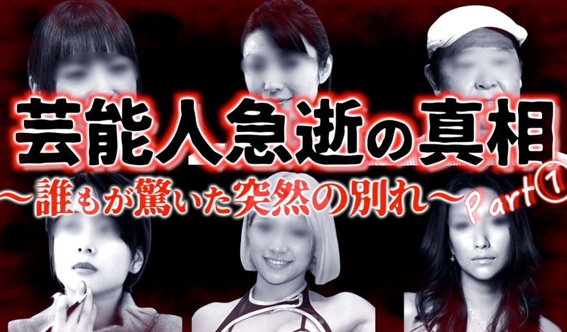 【総集編】芸能人急逝の真相Part①『突然の別れを遂げた6人』