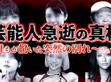 【総集編】芸能人急逝の真相Part①『突然の別れを遂げた6人』