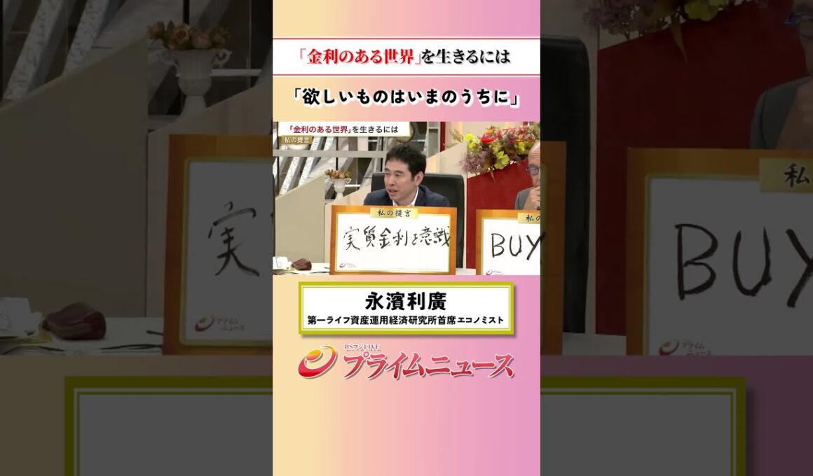 【欲しいものはいまのうちに】「金利のある世界」を生きるには：私の提言 永濱利廣 2026/9/16放送【BSフジ プライムニュース】