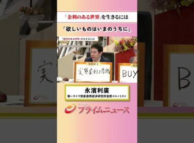 【欲しいものはいまのうちに】「金利のある世界」を生きるには：私の提言 永濱利廣 2026/9/16放送【BSフジ プライムニュース】