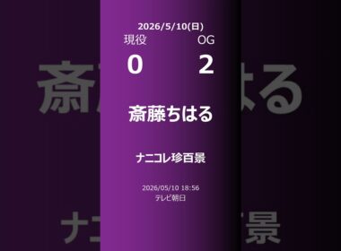 【明日の乃木坂】現役・OG 2026/05/10 #shorts #乃木坂46 【番組出演】