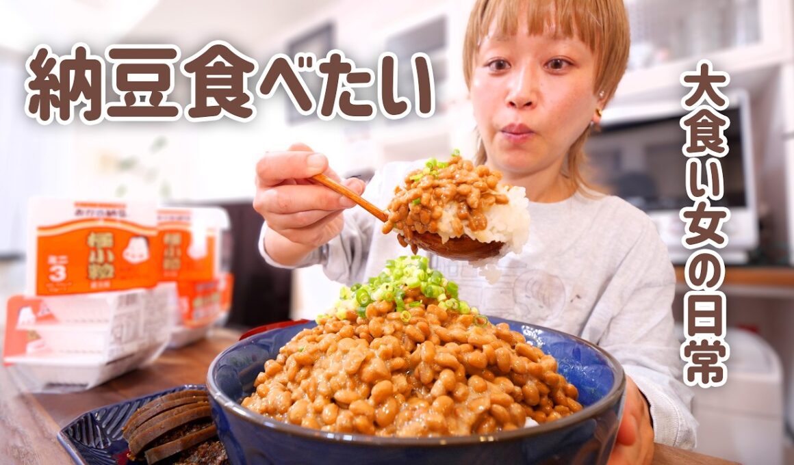 【大食い女の日常】とにかく納豆が食べたい日の大食い女がこちらです。【大食い】【モッパン】【VLOG】