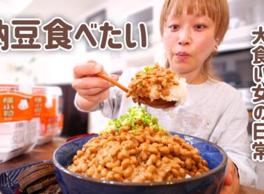 【大食い女の日常】とにかく納豆が食べたい日の大食い女がこちらです。【大食い】【モッパン】【VLOG】