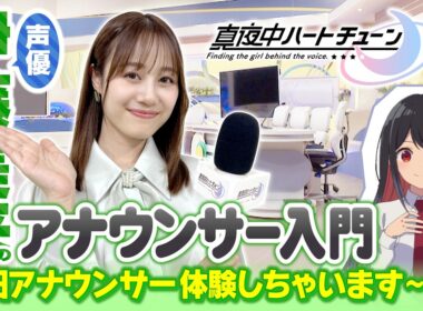 TVアニメ『真夜中ハートチューン』伊藤美来（雨月しのぶ役）アナウンサー入門～1日アナウンサー体験しちゃいます～