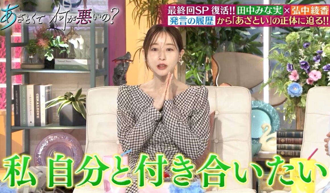 あざとくて何が悪いの？最終回SPに田中みな実＆弘中綾香が復活‼ 発言の履歴から「あざとい」の正体に迫る‼｜#あざとくて何が悪いの？ #TVer で最新話配信中！
