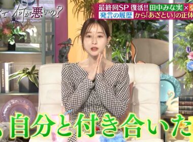 あざとくて何が悪いの？最終回SPに田中みな実＆弘中綾香が復活‼ 発言の履歴から「あざとい」の正体に迫る‼｜#あざとくて何が悪いの？ #TVer で最新話配信中！