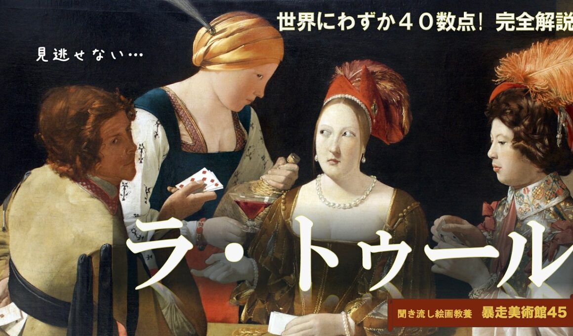 【決定版】現存するジョルジュ・ド・ラ・トゥールの名作を徹底網羅！真筆から工房作の謎まで全44点完全解説【暴走美術館45】