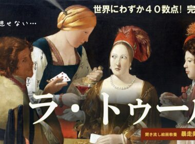 【決定版】現存するジョルジュ・ド・ラ・トゥールの名作を徹底網羅！真筆から工房作の謎まで全44点完全解説【暴走美術館45】