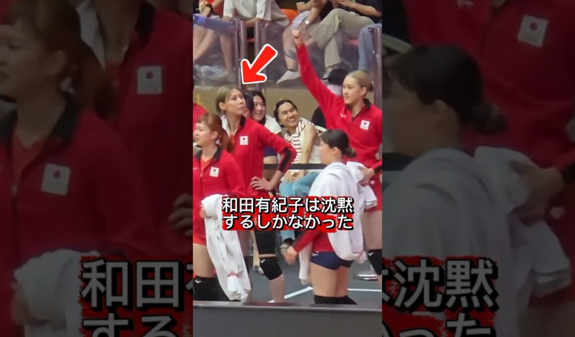 和田由紀子は黙ったままで、挑発には乗りませんでした。 #volleyball #佐藤優 #バレーボール