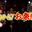 『がっちりマンデー!!』お祭りビジネス! 縁日で売れる謎の犬! スマホで呼ぶキッチンカー! 10/4(日)【TBS】