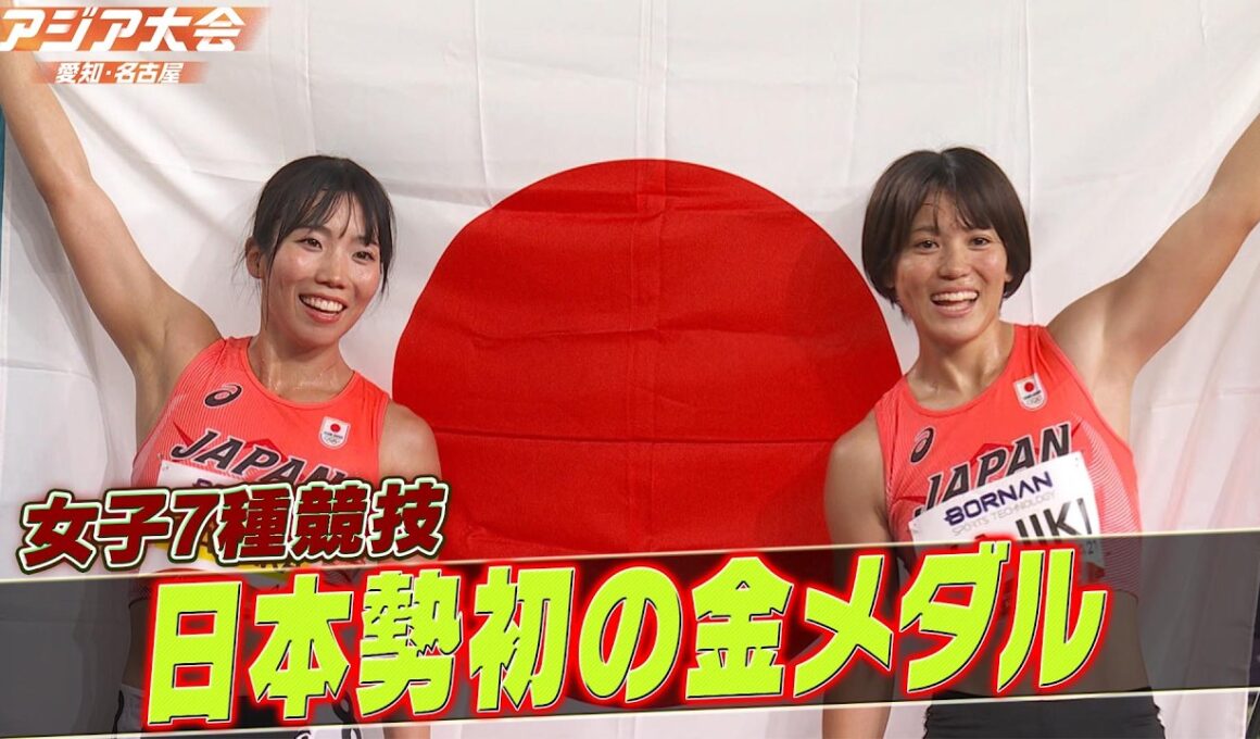 【女子七種競技！日本勢史上初の金メダル】田中友梨が金、梶木菜々香が銀でワンツーフィニッシュ！「最終種目800mハイライト」【アジア大会 愛知・名古屋】