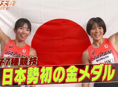 【女子七種競技！日本勢史上初の金メダル】田中友梨が金、梶木菜々香が銀でワンツーフィニッシュ！「最終種目800mハイライト」【アジア大会 愛知・名古屋】