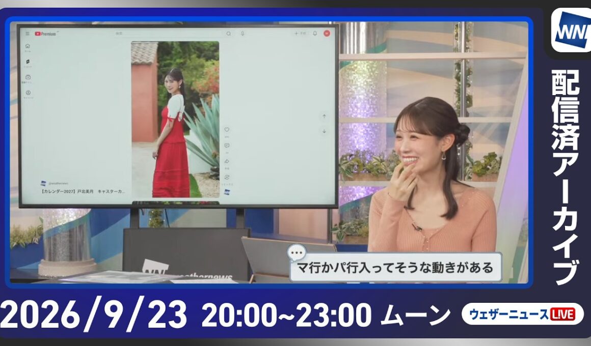 【ライブ】最近天気ニュース・地震情報 2026年9月23日(水) ／あす 関東は日差しと暑さ戻る〈ウェザーニュースLiVEムーン・戸北美月／内藤邦裕〉