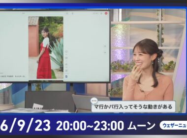 【ライブ】最近天気ニュース・地震情報 2026年9月23日(水) ／あす 関東は日差しと暑さ戻る〈ウェザーニュースLiVEムーン・戸北美月／内藤邦裕〉