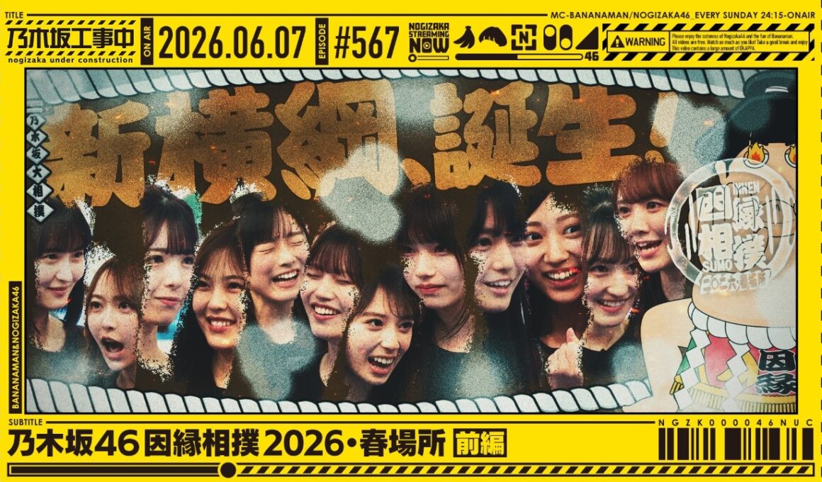 【公式】「乃木坂工事中」# 567「乃木坂46 因縁相撲2026・春場所 前編」2026.06.07 OA