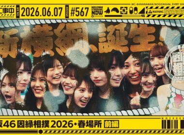 【公式】「乃木坂工事中」# 567「乃木坂46 因縁相撲2026・春場所 前編」2026.06.07 OA