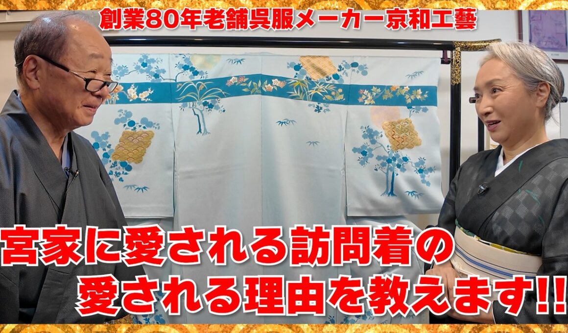 宮家に愛される訪問着の愛される理由を教えます‼️宮家から政財界の方々がご愛顧される創業80年の老舗呉服メーカーに伺いました‼️