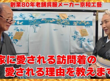 宮家に愛される訪問着の愛される理由を教えます‼️宮家から政財界の方々がご愛顧される創業80年の老舗呉服メーカーに伺いました‼️