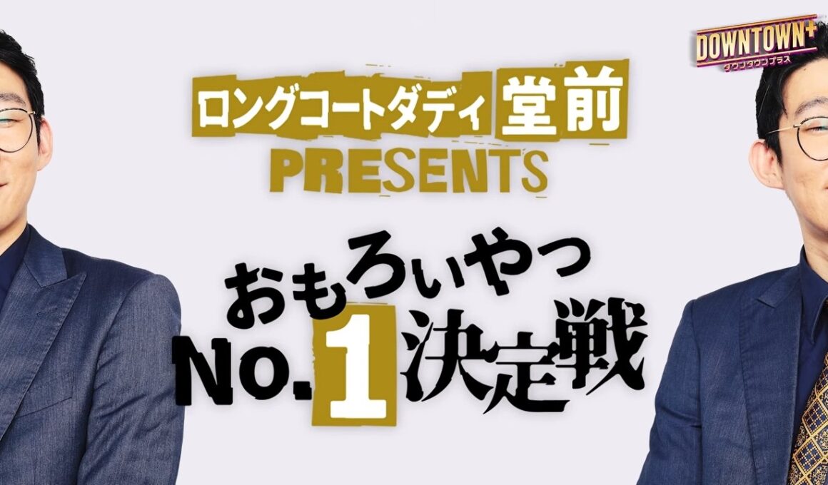 【予告編】ロングコートダディ堂前PRESENTS おもろいやつNo.1決定戦