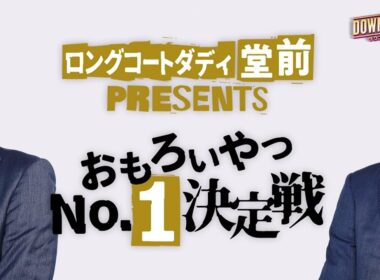 【予告編】ロングコートダディ堂前PRESENTS おもろいやつNo.1決定戦