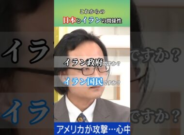 日本とイランの今後の付き合い方 #short