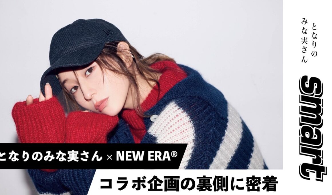 【となりのみな実さん】みな実さん × NEW ERA®コラボキャップ第一弾が遂に完成。9月25日（金）からZOZOTOWNで予約販売を開始しました！