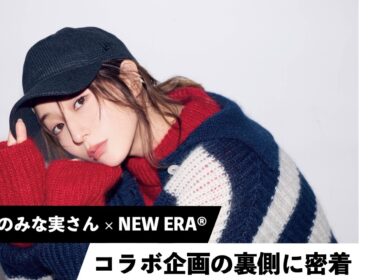 【となりのみな実さん】みな実さん × NEW ERA®コラボキャップ第一弾が遂に完成。9月25日（金）からZOZOTOWNで予約販売を開始しました！