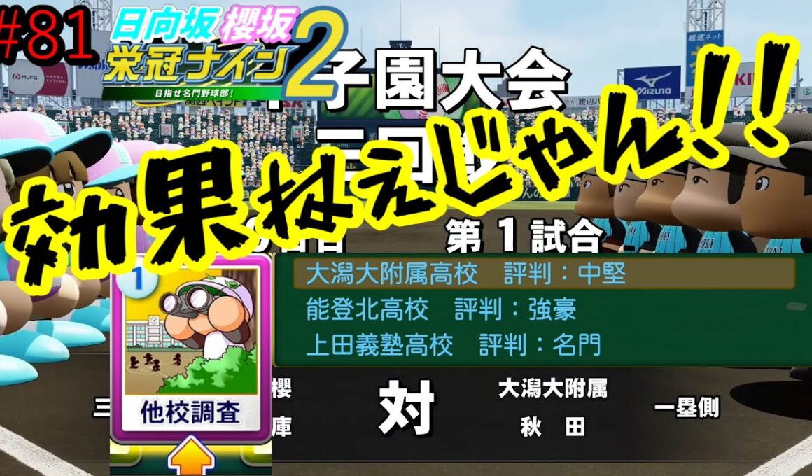 【栄冠ナイン2025】櫻坂46日向坂46甲子園2#81　他校調査って本当に意味あるの？　9年目