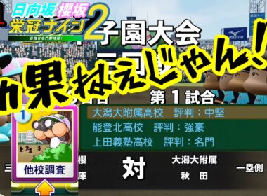 【栄冠ナイン2025】櫻坂46日向坂46甲子園2#81　他校調査って本当に意味あるの？　9年目