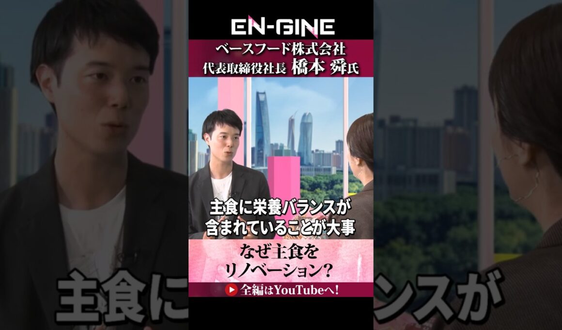 【主食をリノベーションする理由】#ENGINE #ベースフード #山崎怜奈 #杉崎美香 #カンテレ #ビジネス