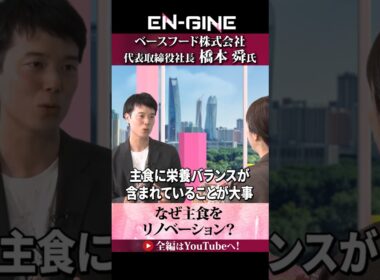 【主食をリノベーションする理由】#ENGINE #ベースフード #山崎怜奈 #杉崎美香 #カンテレ #ビジネス